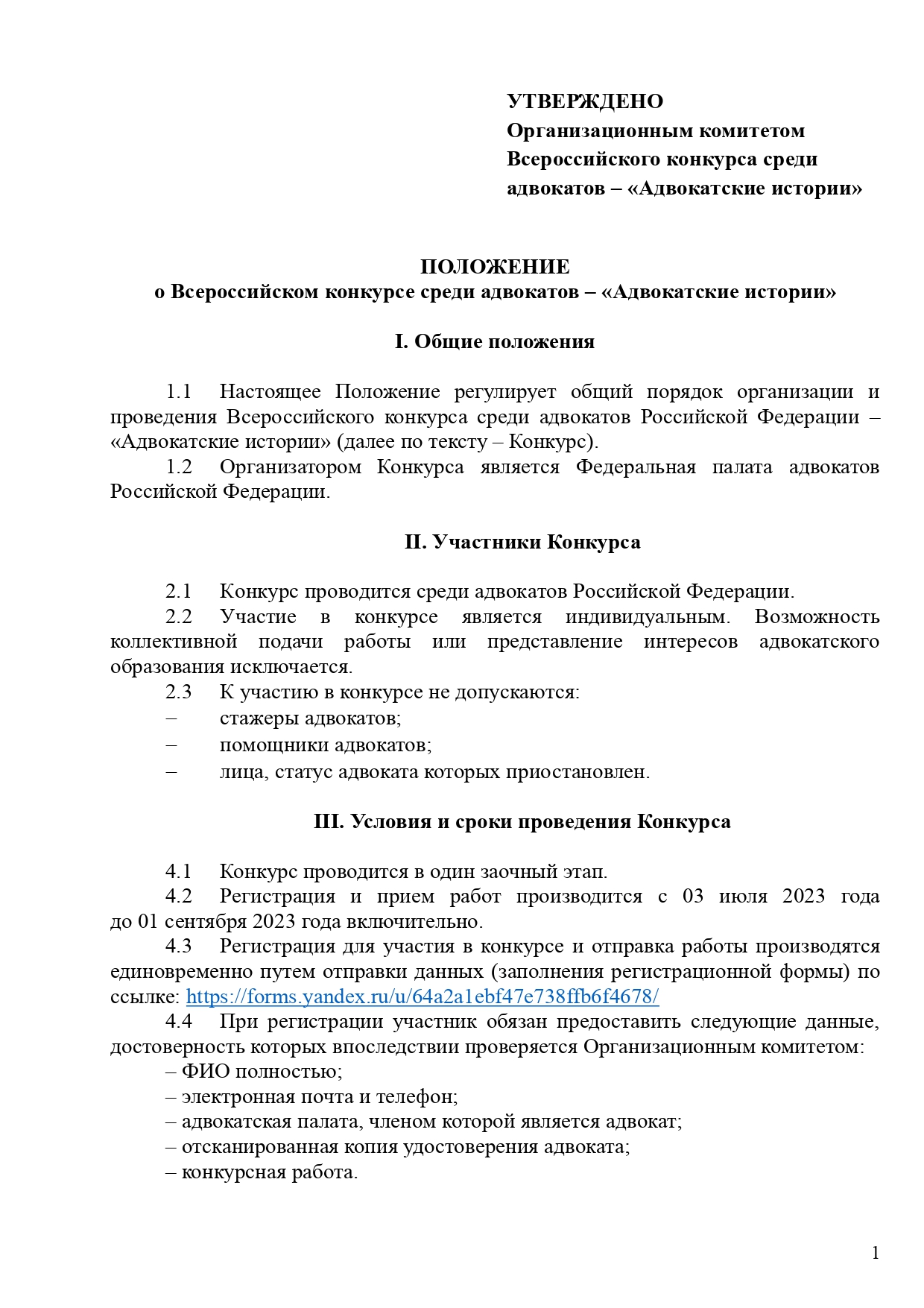 Polozhenie o Vserossijskom konkurse sredi advokatov - Advokatskie istorii_page-0001.jpg